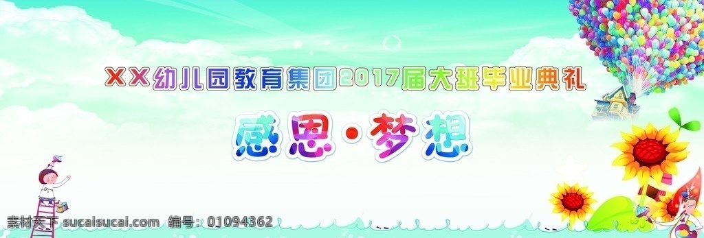 幼儿园背景 幼儿园 毕业 幼儿园毕业 感恩 梦想 毕业班 儿童 幼儿 舞台设计 动漫动画