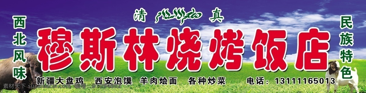 穆斯林 烧烤 饭店 招牌 门面招牌 牛 羊 蓝天 白云 绿草地 清真标志 西北风为 民族特色 其他模版 广告设计模板 源文件