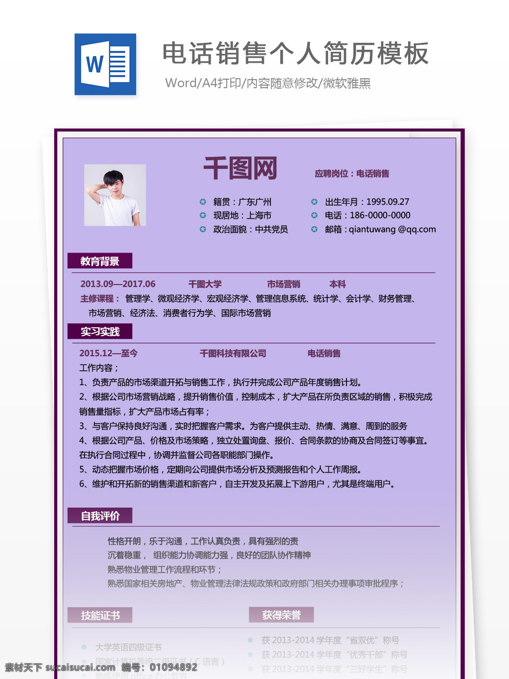 电话 销售 应届 生 个人求职 简历 编辑 简历模板 个人简历 个人简历模板 紫色 电话销售 应届生 通用简历 求职简历