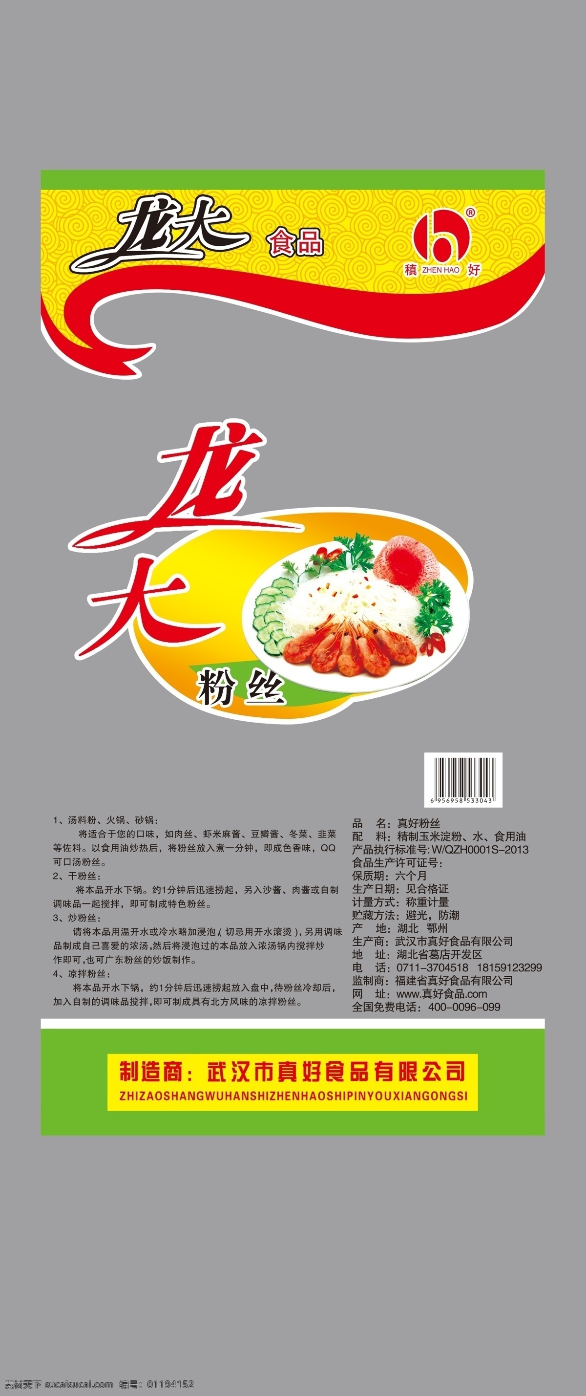 包装设计 粉丝 广告设计模板 食品包装 食品包装袋 源文件 龙大素材下载 龙大模板下载 龙大 龙大粉丝 psd源文件