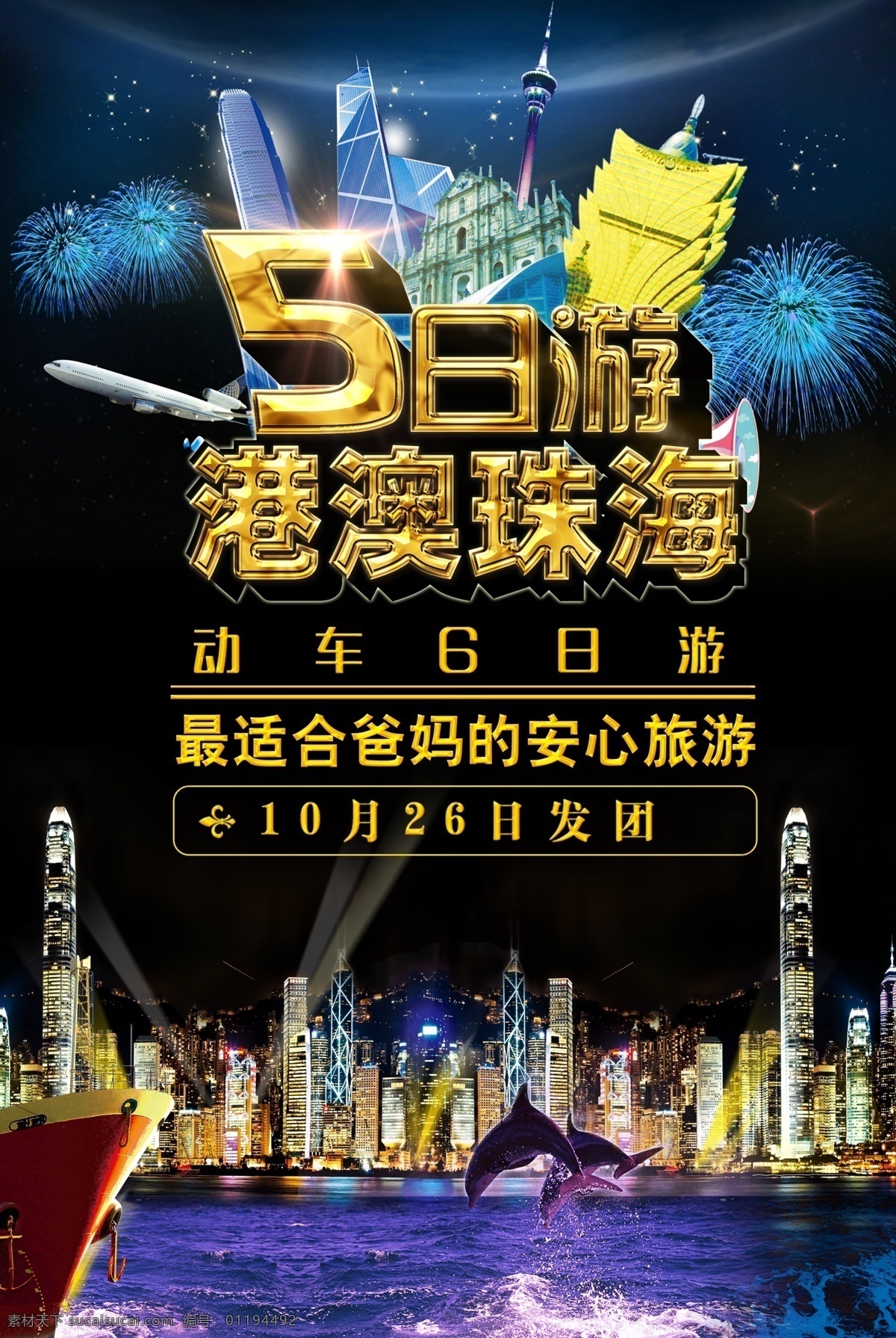 港澳珠海游 旅游 港澳游 香港 澳门 珠海 海女 迪士尼乐园 迪士尼 大三巴 广告宣传