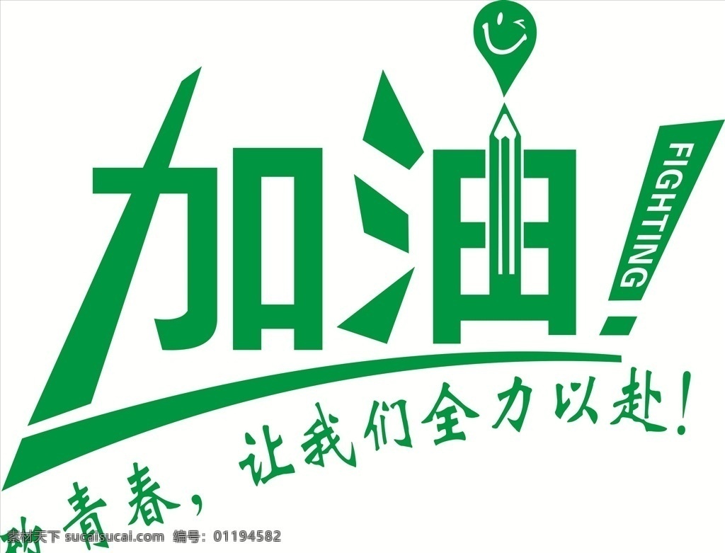 加油 致青春 高三励志 全力以赴 fighting