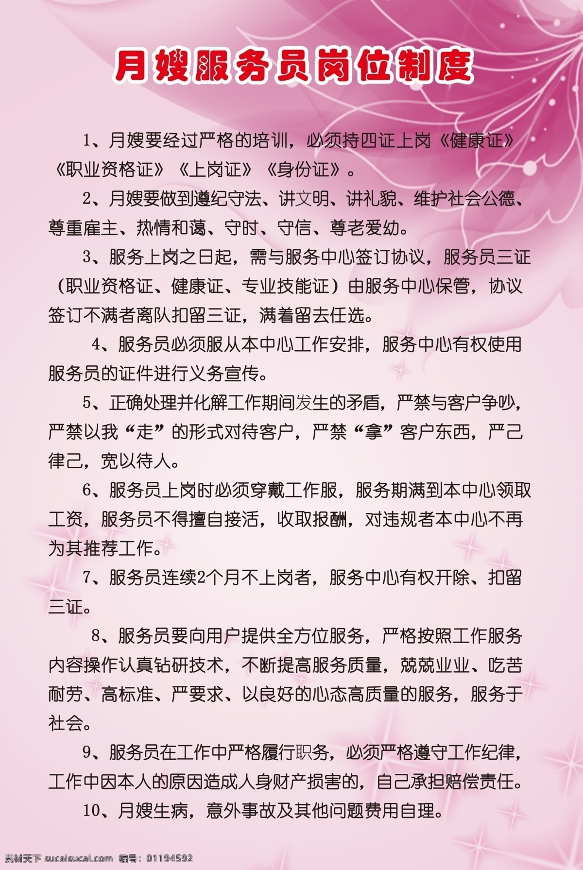 月嫂 服务员 岗位 制度 粉红 红色 岗位制度 家政 母婴 牌子 室内广告设计