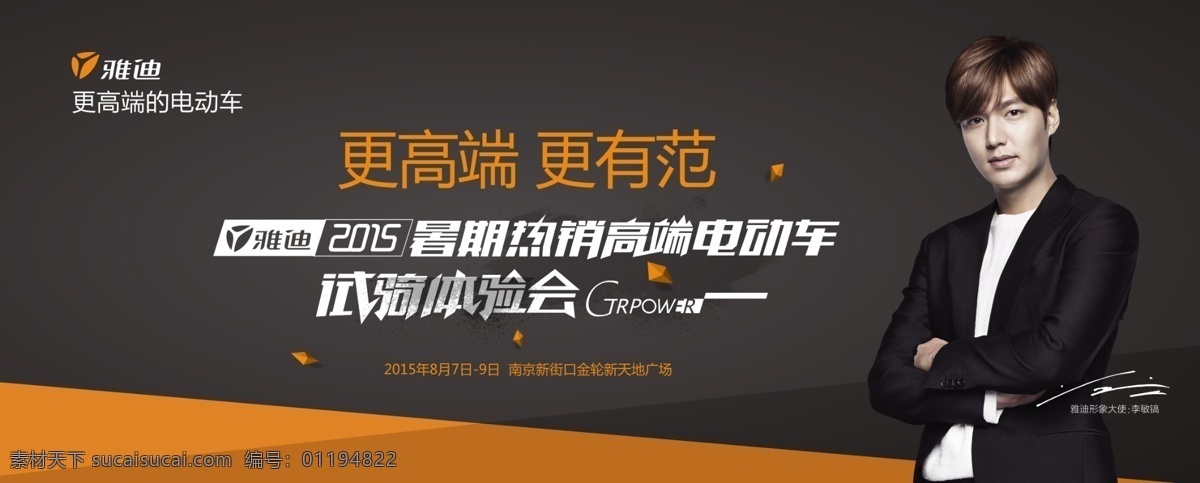 雅迪 电动车 李敏 镐 海报 喷绘 展板 体验 会 雅迪电动车 李敏镐 海报喷绘 体验会 黑色