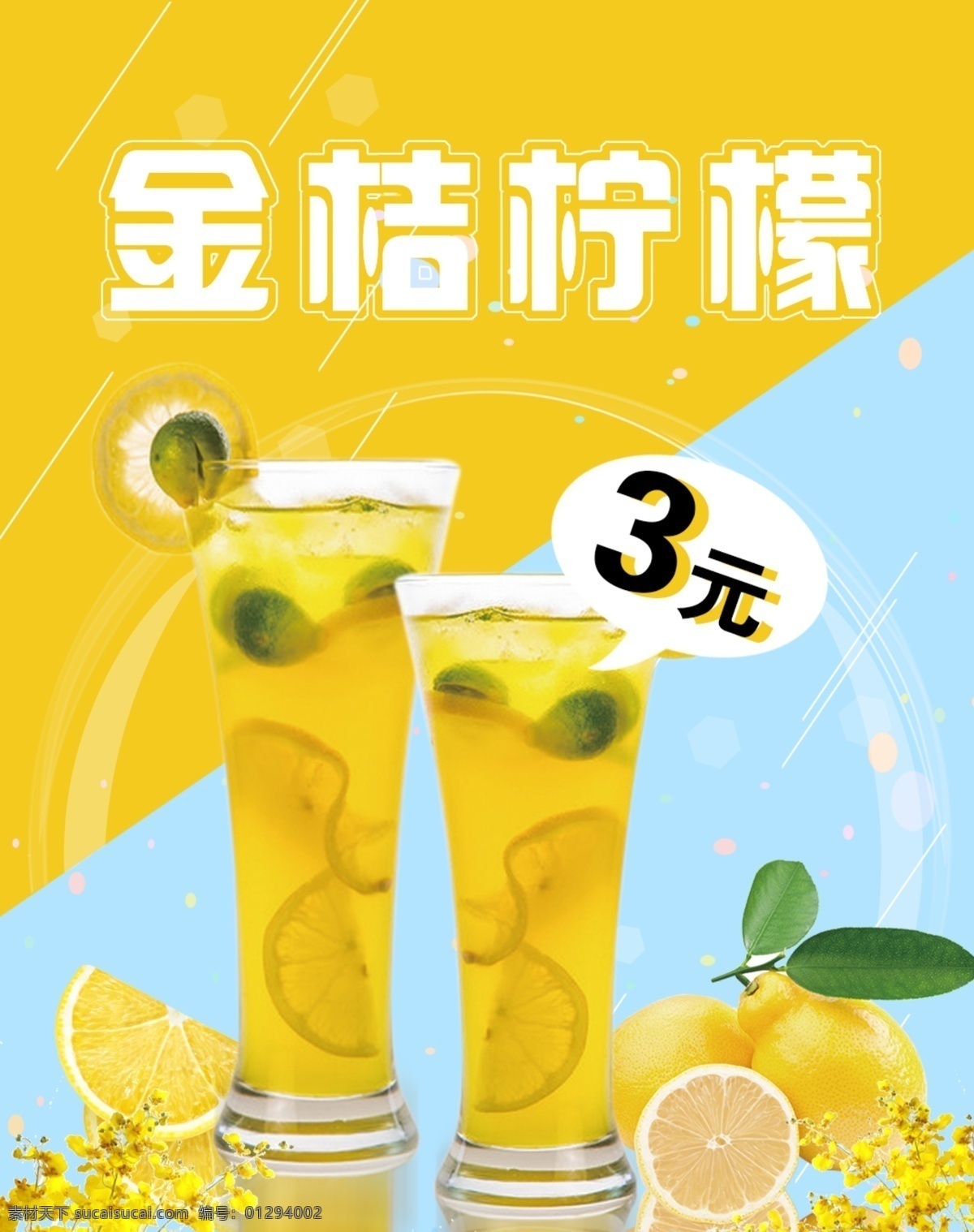 金桔柠檬 奶茶 奶茶灯片 柠檬 奶茶海报 分层