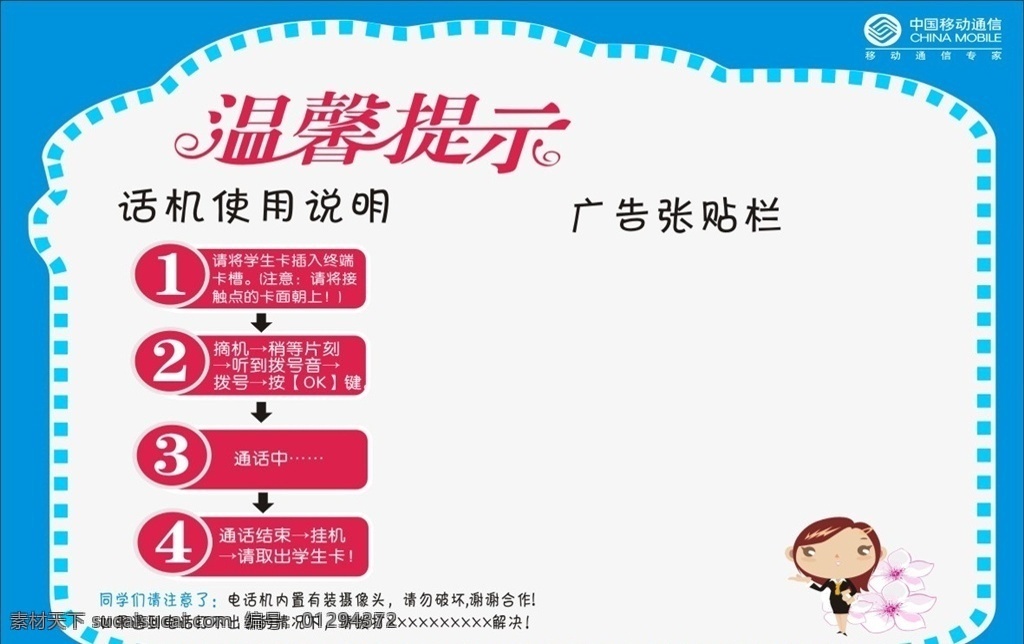 学校 话机 使用说明 温馨提示 电蓝色底板 话使用说明 校园电话说明 校园电话 校园宣传 移动公司话机 广告张贴栏