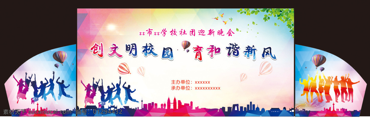 校园 晚会 展板 迎新 造型 背景 彩色背景 剪影 人物 跳跃 迎新晚会 校园晚会 造型背景
