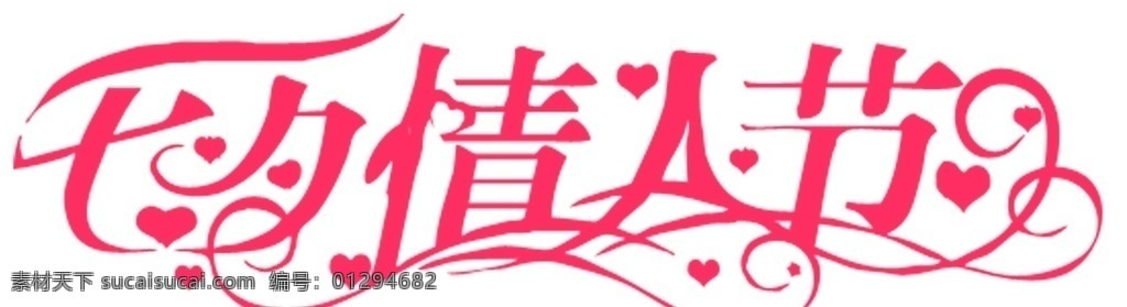 七夕情人节 约会七夕 爱在七夕 主题 电商 海报 七夕节 浪漫七夕节 七夕节海报 七夕节快乐 七夕节情人节 相约七夕节 七夕节活动 2020 爱在七夕节 相约七夕 情人节 牛郎 织女 鹊桥 玫瑰 字体 促销 折扣 七夕 牛郎织女 爱心 飘逸