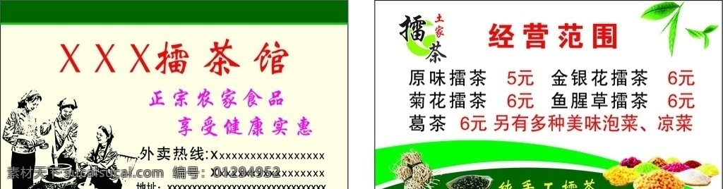 擂茶 名片 擂茶名片 鱼腥草 手工擂茶 擂茶背景 擂茶制作 矢量图 广告名片 擂茶价格 擂茶价目 擂茶价目表 擂茶素材 绿色背景 绿色食品 手工食品 手工 饮品 名片卡片