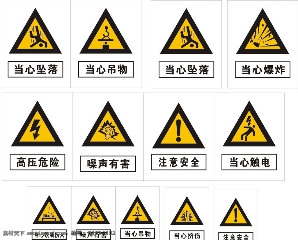 安全警示牌 当心坠落 吊物 爆炸 高压危险 当心触电 注意安全 当心挤压 噪声有害 公共标识标志 标识标志图标 矢量