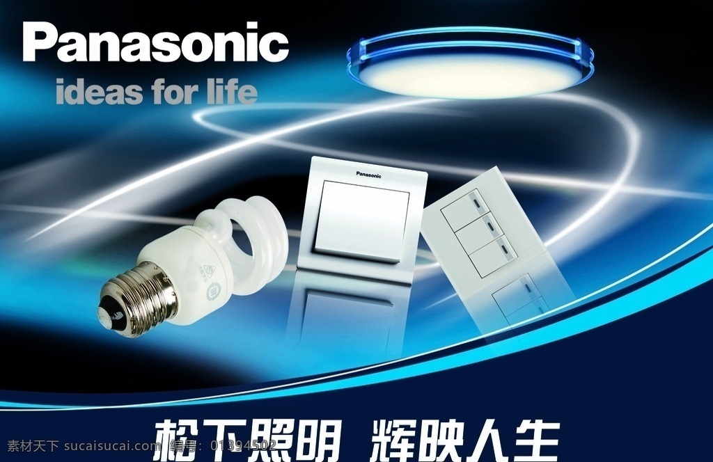 照明 灯光 海报下载 灯光海报下载 panasonic 海报 价格表