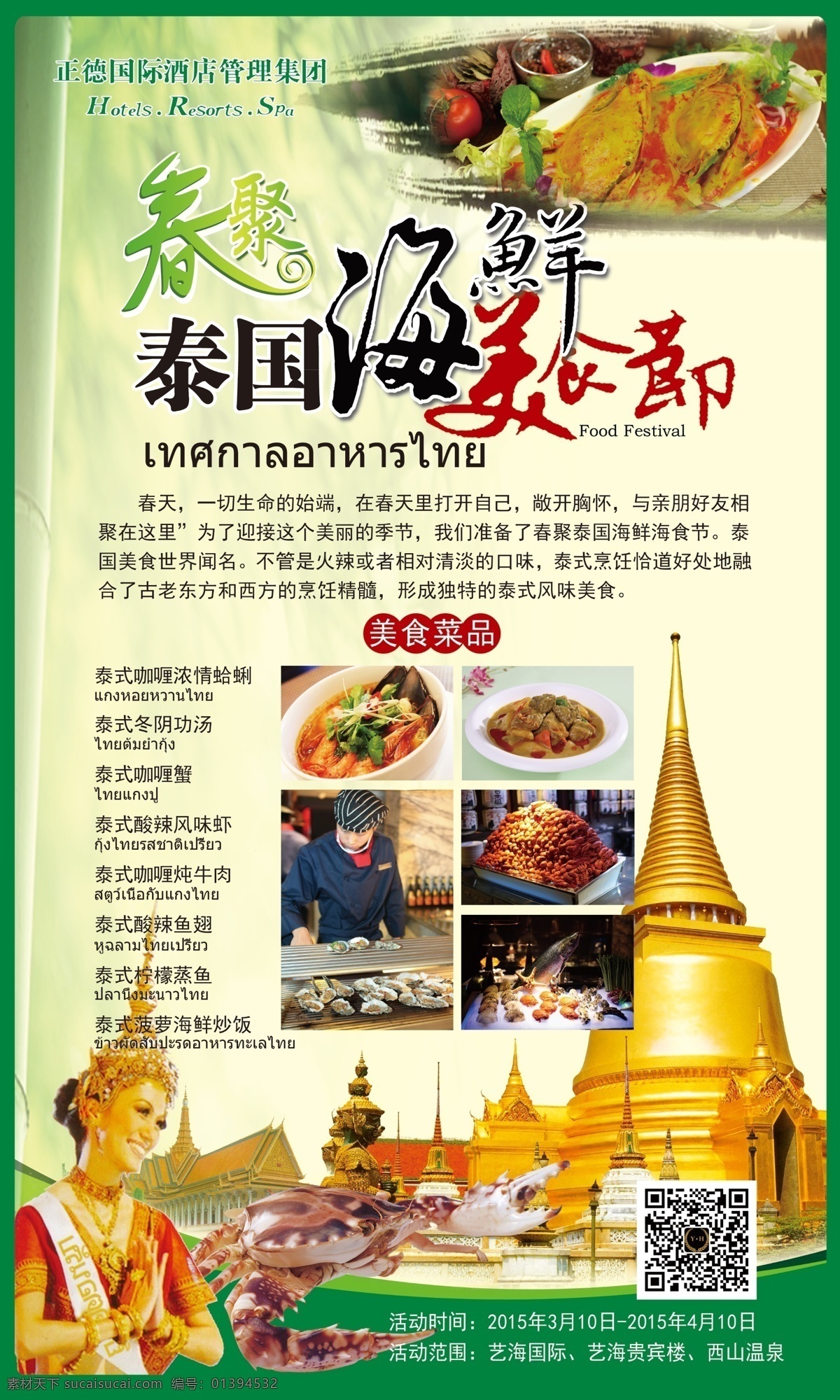 泰国 美食节 海鲜 海报 酒店 展板模板 白色