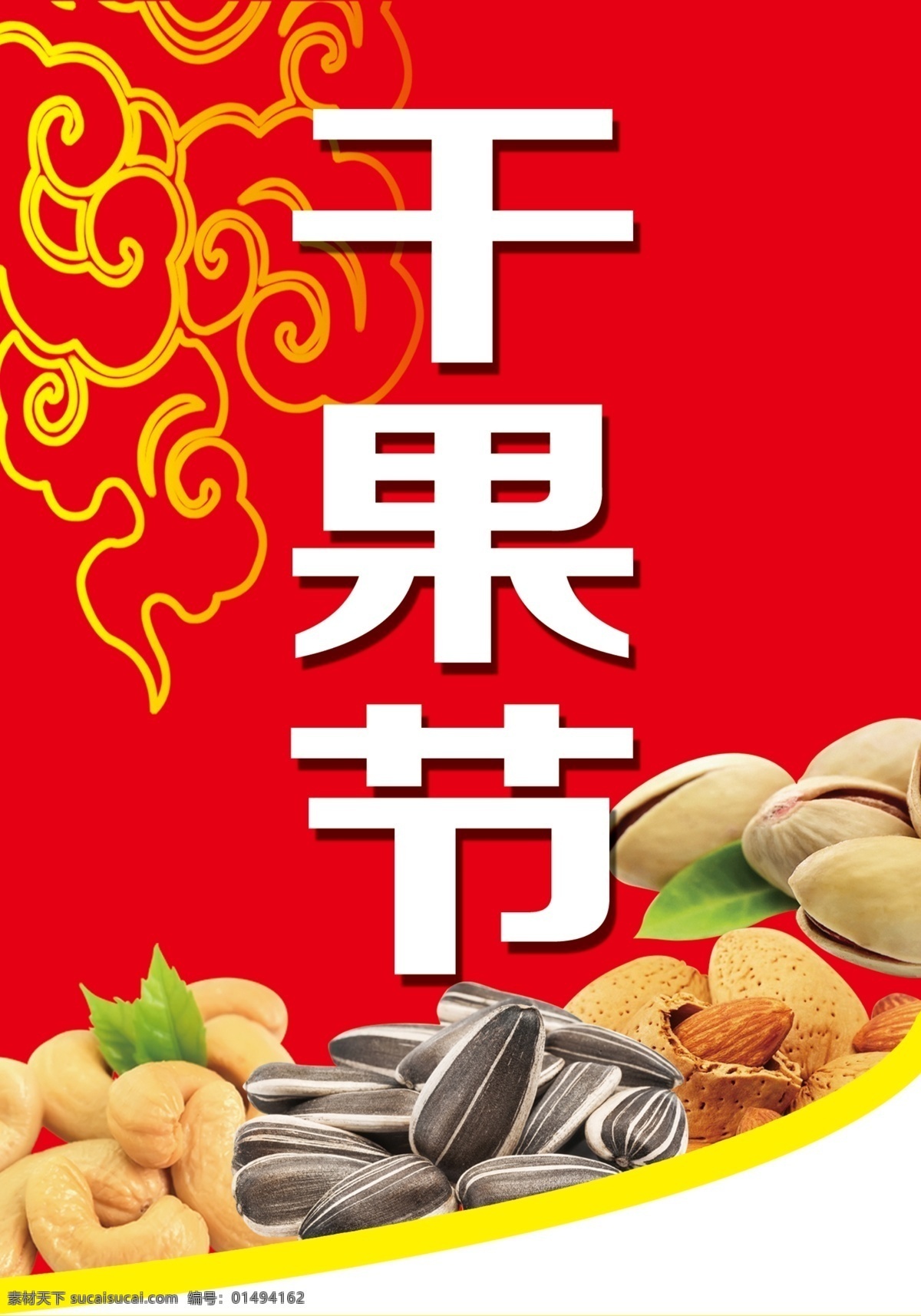 干果节分层图 干果 干果节 腰果 开心果 瓜子
