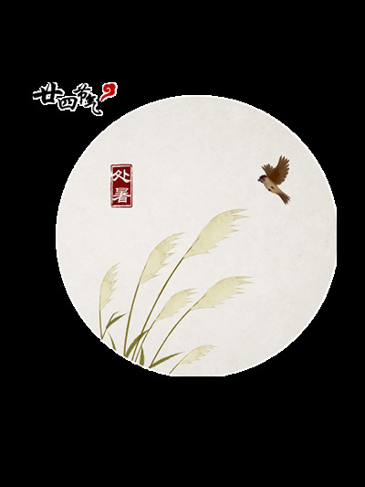 简约 圆形 小麦 处暑 元素 图 立秋 小鸟 二十四节气 节日元素 秋天 秋季 24节气 png格式 矢量素材 设计素材