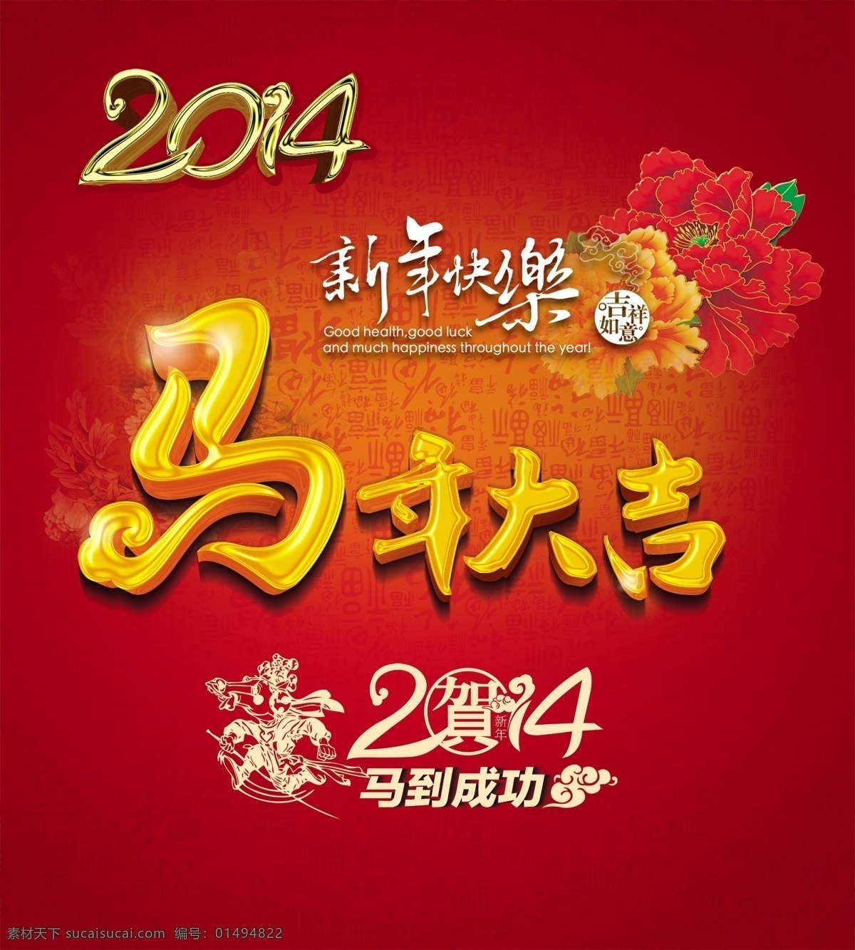 2014春节 2014 春节 海报 马年 2014年 新年 背景 春节海报 大吉 模板下载 马年大吉 马到成功 牡丹 恭贺新禧 喜庆 马年海报 马年吉祥物 马 卡通马 马年海报设计 马年春节晚会 马年晚会背景 春节晚会 庆典 恭贺新春 新年海报 元旦 金马贺岁 节日素材 源文件 海报背景图