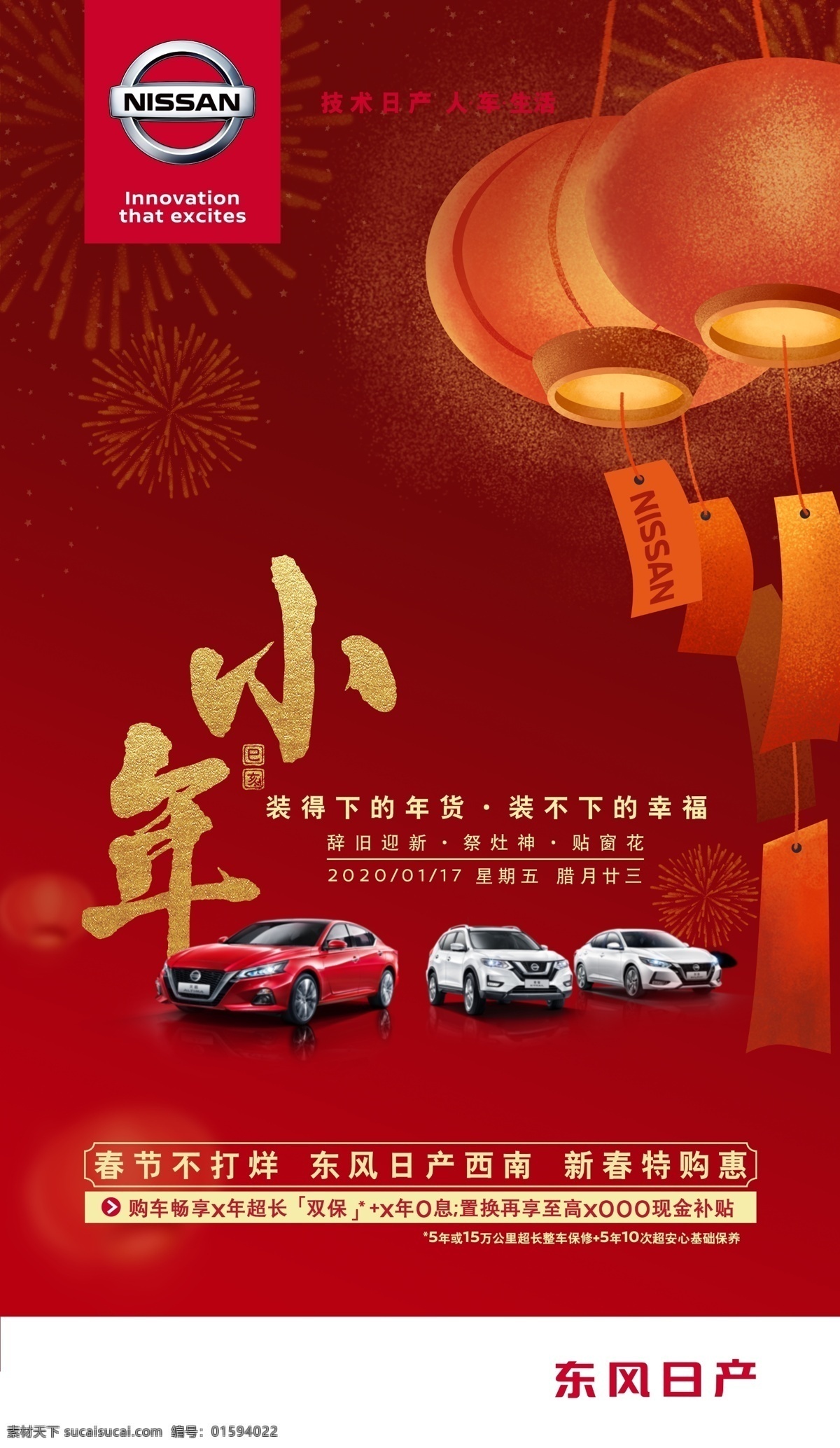 小年图片 小年 喜庆 庆祝 烟花 红灯笼 东风日产 汽车 红色背景 h5宣传图 新年 日产汽车广告