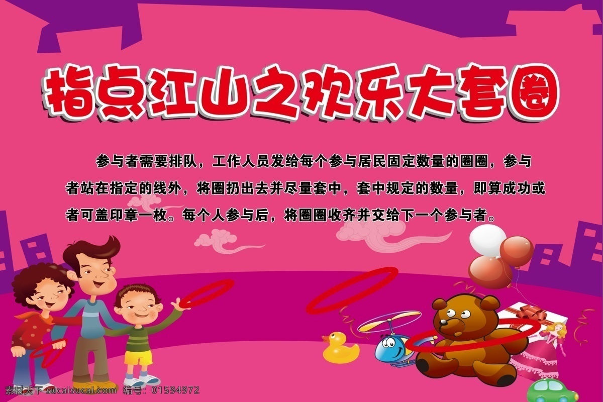 大套圈 游戏介绍 游戏规则 游戏 手举牌 活动展板