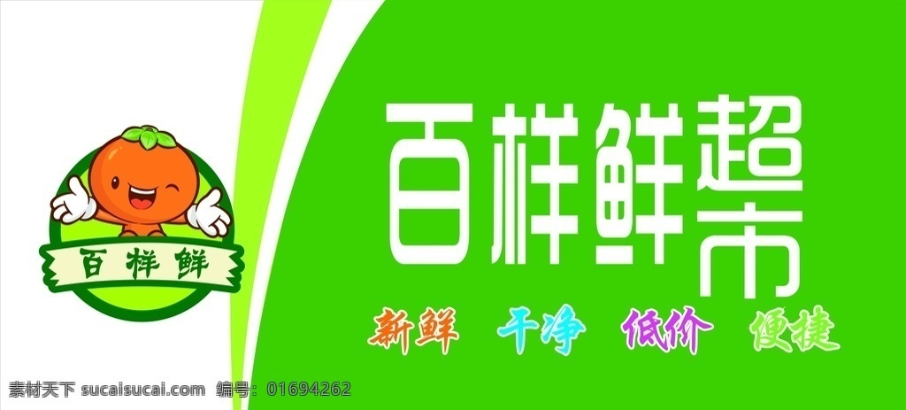 果蔬超市门头 门头 果蔬超市 果蔬海报 果蔬广告 果蔬展板 果蔬展架 果蔬挂画 果蔬挂图 果蔬画册 果蔬灯箱 果蔬形象 果蔬配送 果蔬加盟 果蔬招商 果蔬促销 果蔬美容 果蔬包装 果蔬不干胶 果蔬瓶贴 果蔬产品 新鲜果蔬 绿色门头 绿色果蔬门头 绿色水果门头 水果店门头 绿色超市门头