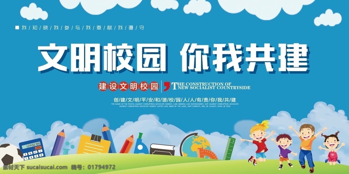 文明 校园 你我 共建 文明校园 幼儿园 幼儿园展板 校园展板 校园文化 展板模板