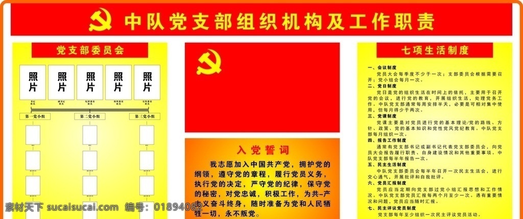 中队 党支部 组织机构 工作职责 中队党支部 展板 党 党的宣传 海报 党的誓言 七项生活制度 党支部委员会 委员会