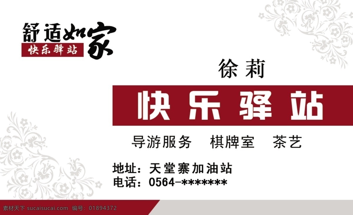 快乐驿站名片 宾馆名片 舒适 如家 艺术 字 花纹背景 暗花 各类名片 名片卡片 广告设计模板 源文件
