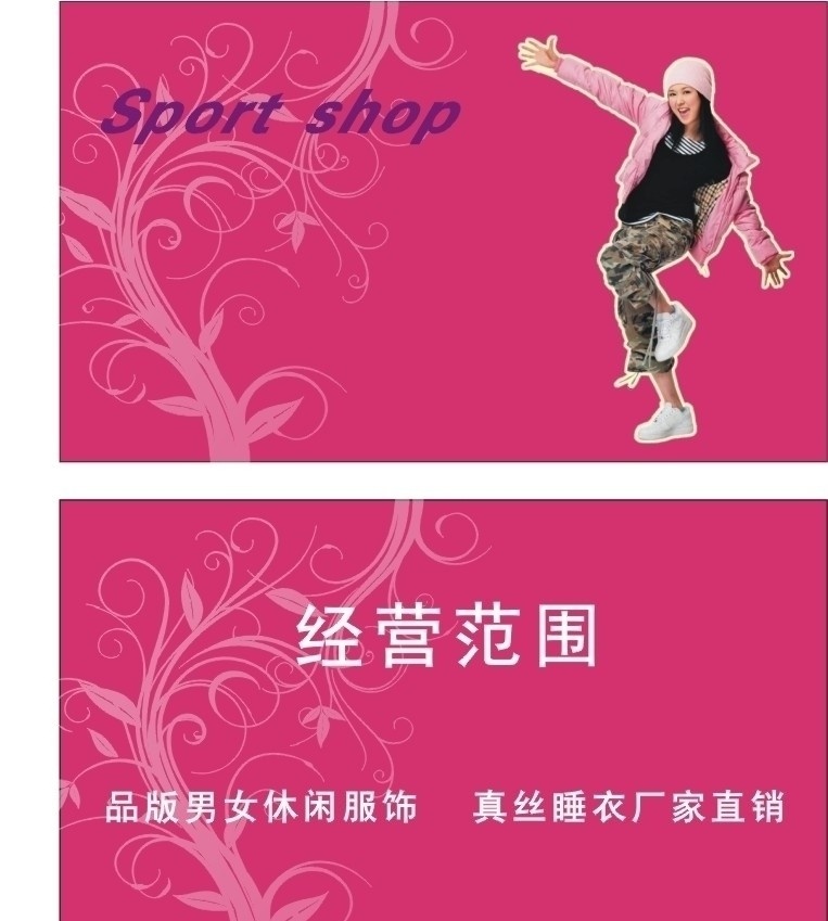 运动服装名片 服装店名片 底图 失量cdr 名片卡片 矢量