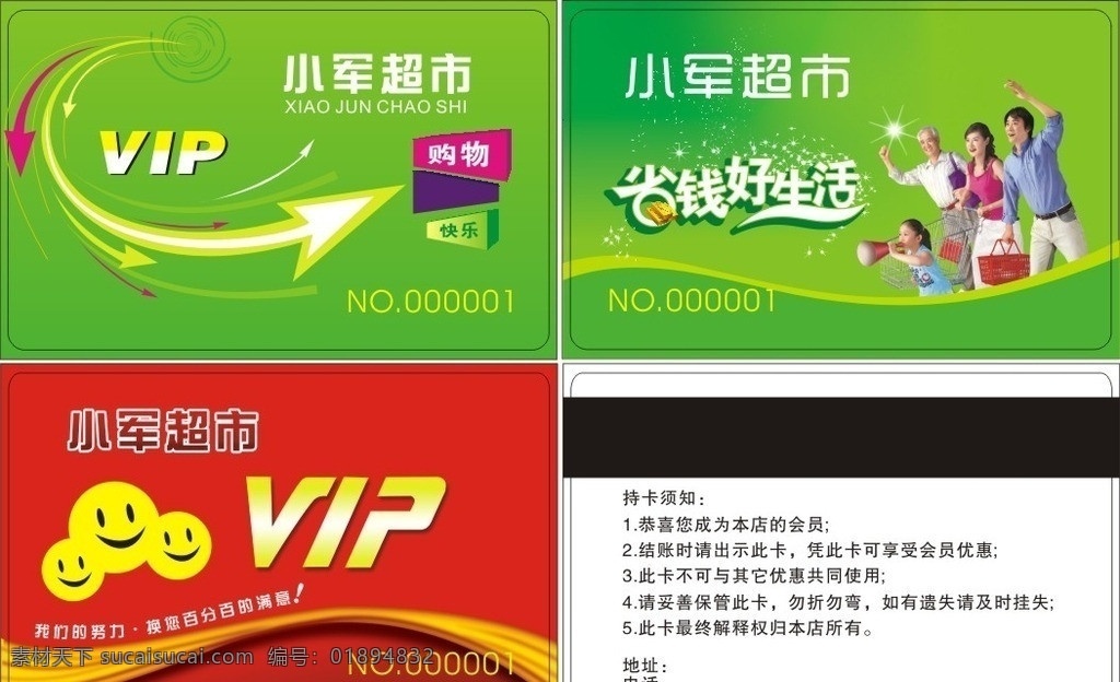 小军超市 购物卡 会员卡 贵宾卡 储值卡 积分卡 vip卡 vip会员卡 节日素材 矢量