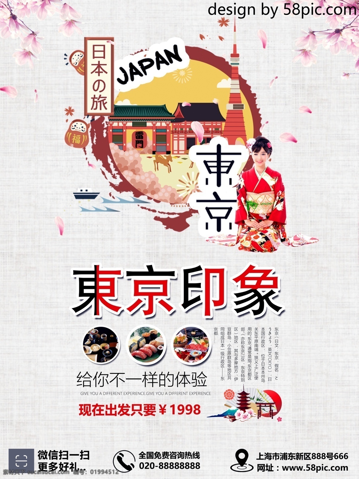 日本 旅游景区 东京 海报 东京旅游 优惠 名胜古迹 美食 海报素材 活动 樱花 美女