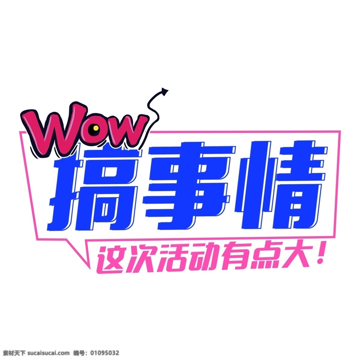 蓝色 搞 事情 艺术 字 促销 元素 字体 搞事情