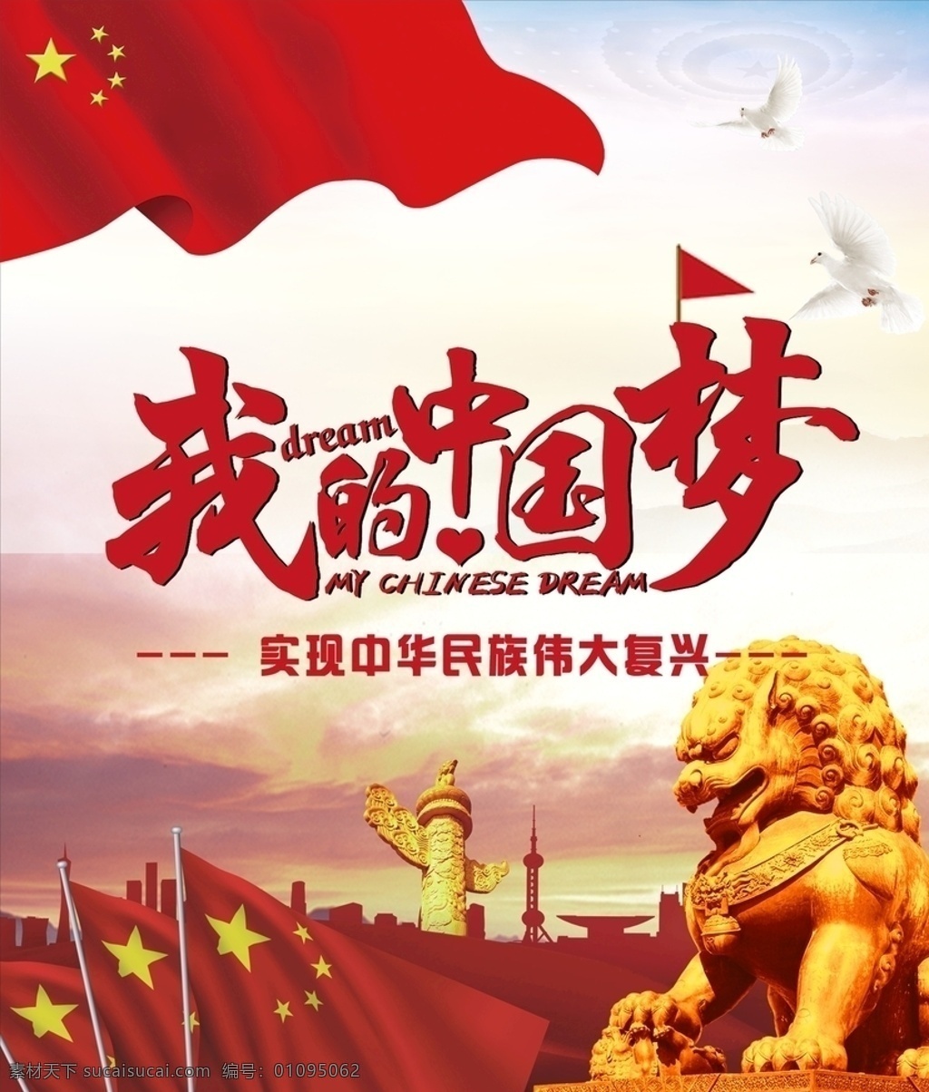 社会主义 核心 价值观 中国 梦 核心价值观 我的中国梦 伟大复兴 中华民族