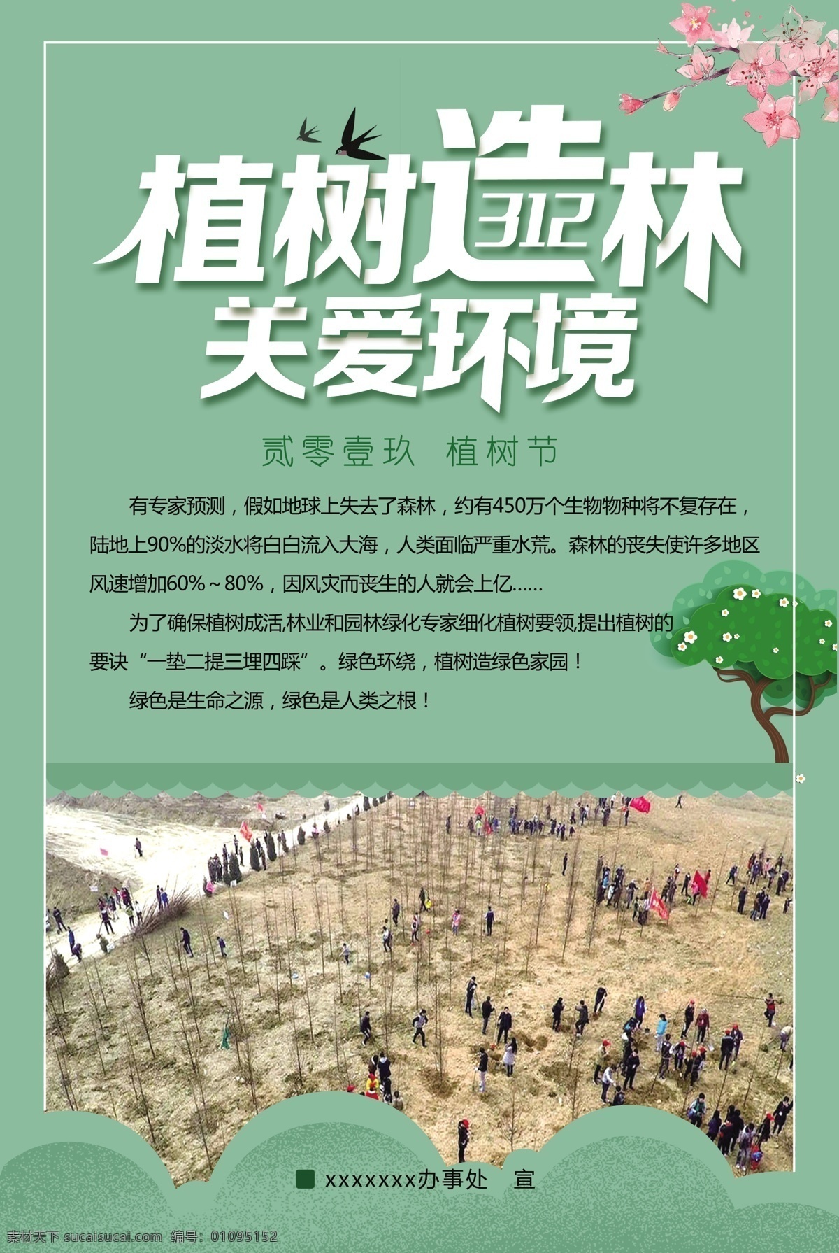 植树造林 关爱环境 2019 植树节 绿色 清新 栽树俯视图 小树 桃花 燕子