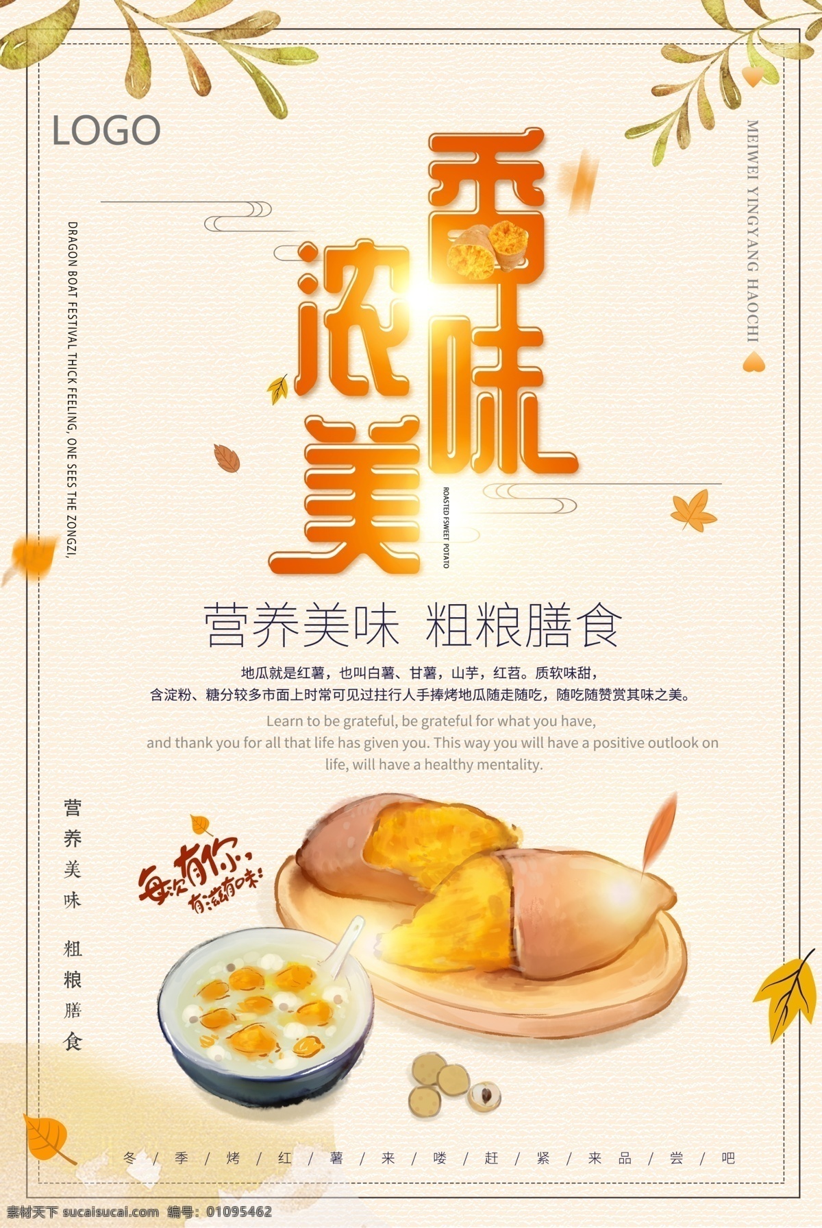 香 浓 味美 红薯 美食 海报 香浓味美 美食海报 营养美味 粗粮膳食