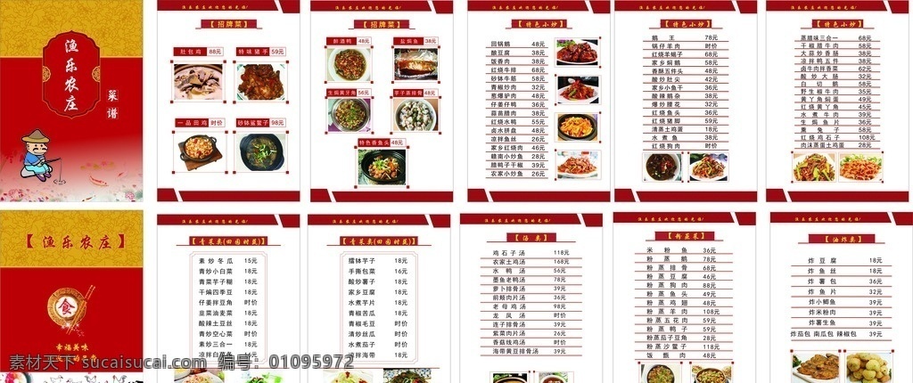 渔乐农庄菜谱 菜单封面 菜单菜谱 精品菜单 精美菜谱