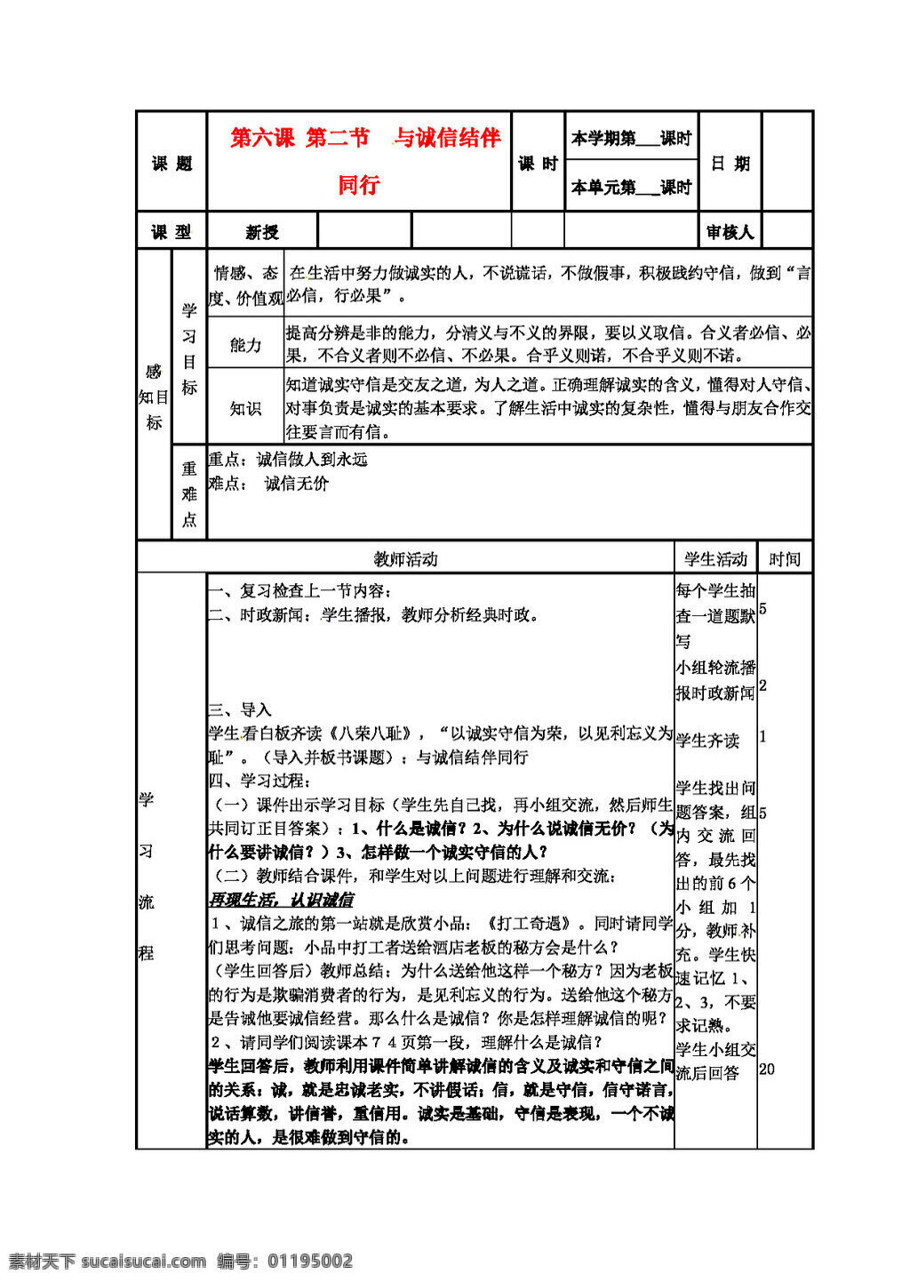 八 年级 上册 思想 品德 鲁 教 版 思 品 三 单元 诚信 结伴 同行 八年级上册 教案 思想品德