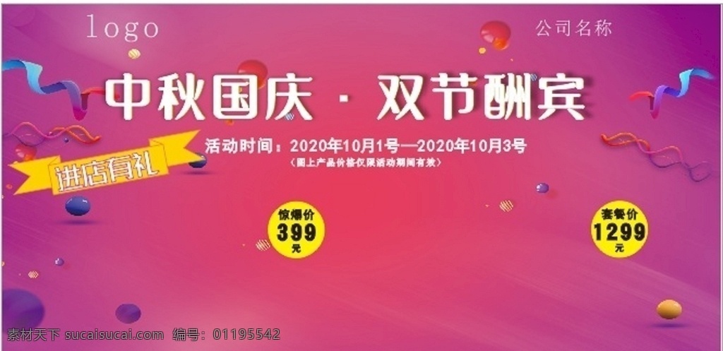 中秋 国庆 促销 室外 广告 海报 喷绘 矢量图 展板