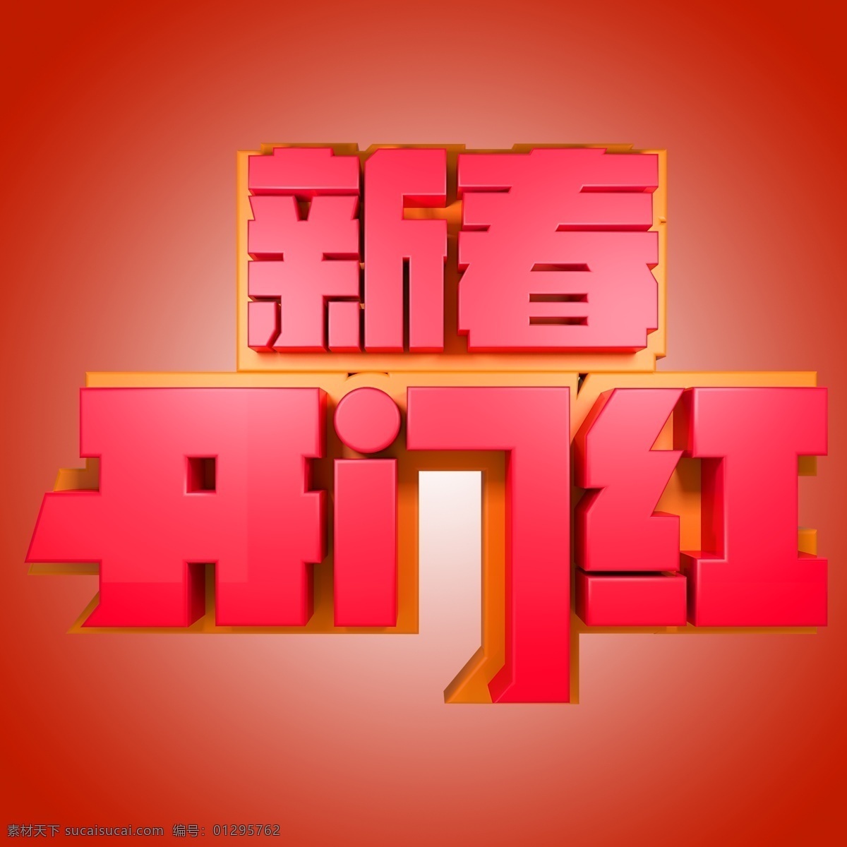新春 开门红 节日 节日素材 电商 促销 新春开门红 活动