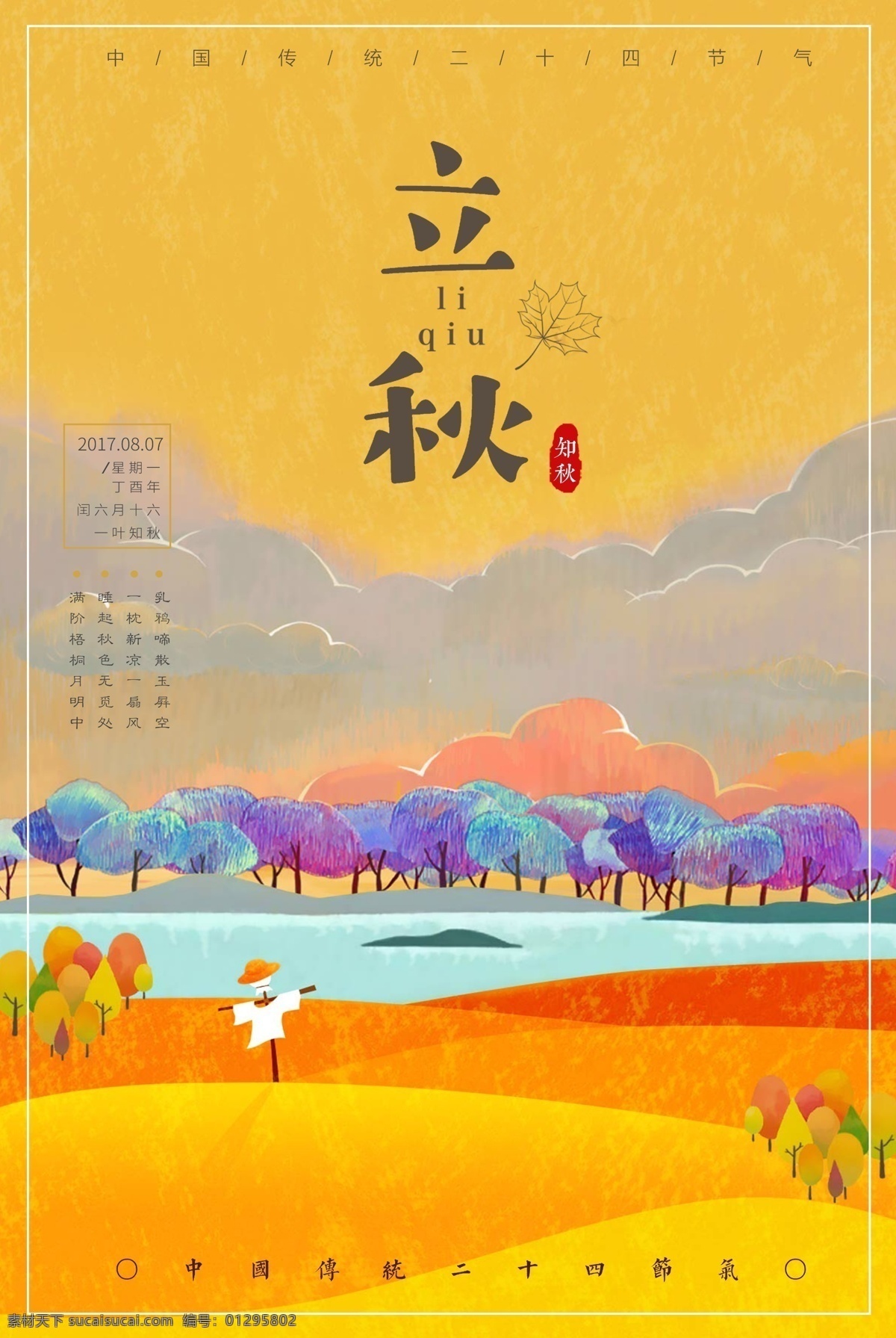 简约 秋天 立秋 二十四节气 海报 枫叶 芒种 24节气 立秋形象海报 秋季海报 芒种海报 秋季促销 手绘 手绘海报 稻草 稻子 手绘水稻 平面素材