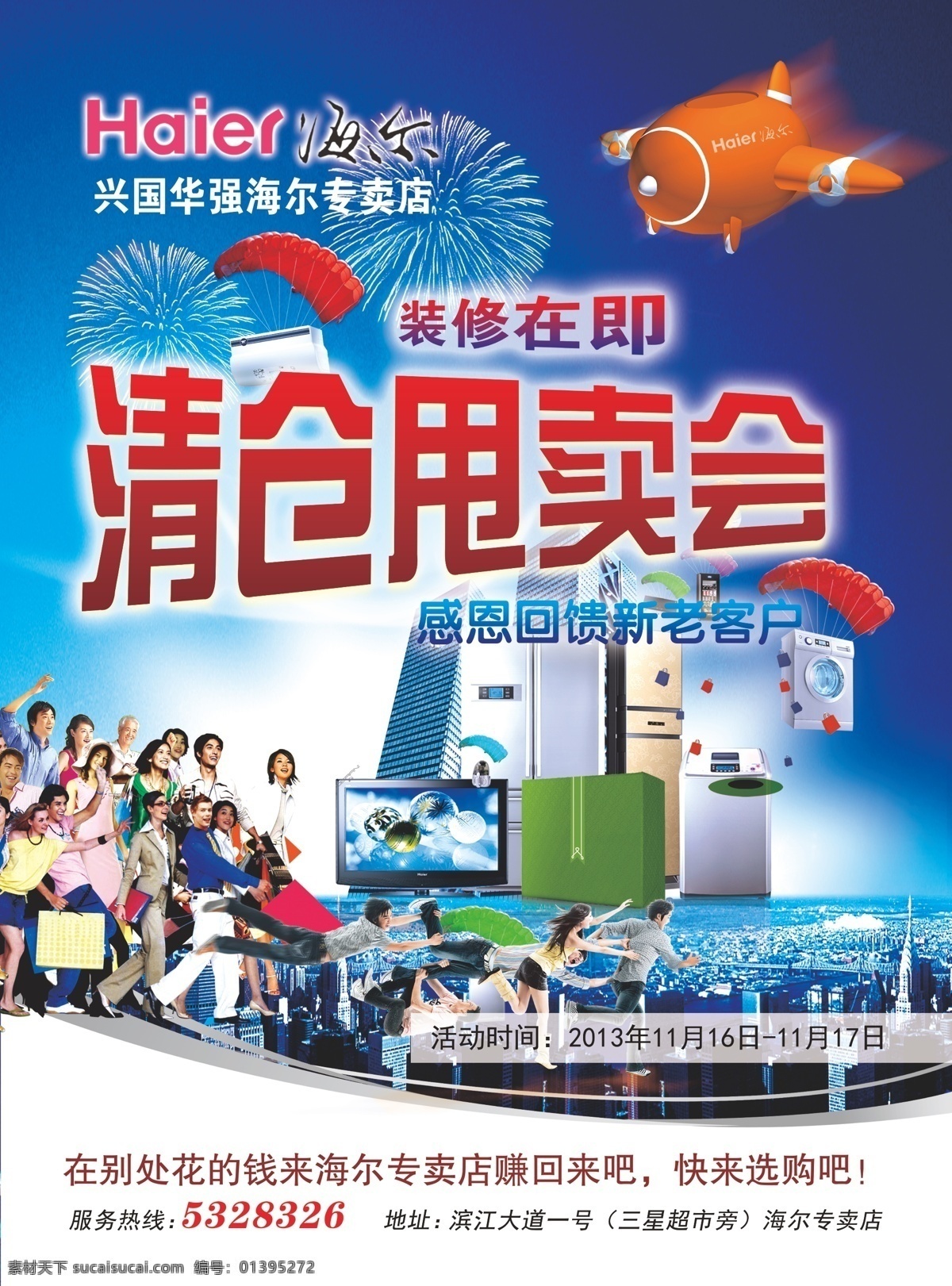 vi设计 冰箱 店面升级 感恩回馈 海尔 抢购 清仓大甩卖 尔 电器 矢量 模板下载 海尔电器 宣传单 海尔dm单页 矢量图 建筑家居
