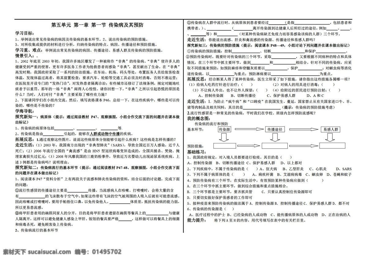 八 年级 下册 生物 五 单元 第一章 第一节 传染病 及其 预防 人教版 八年级下册 学案