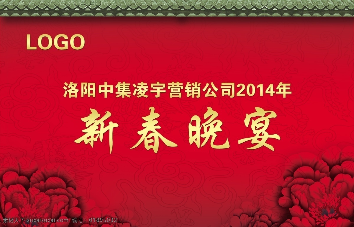 新春晚宴 牡丹 红色渐变 古典瓦棱 龙纹