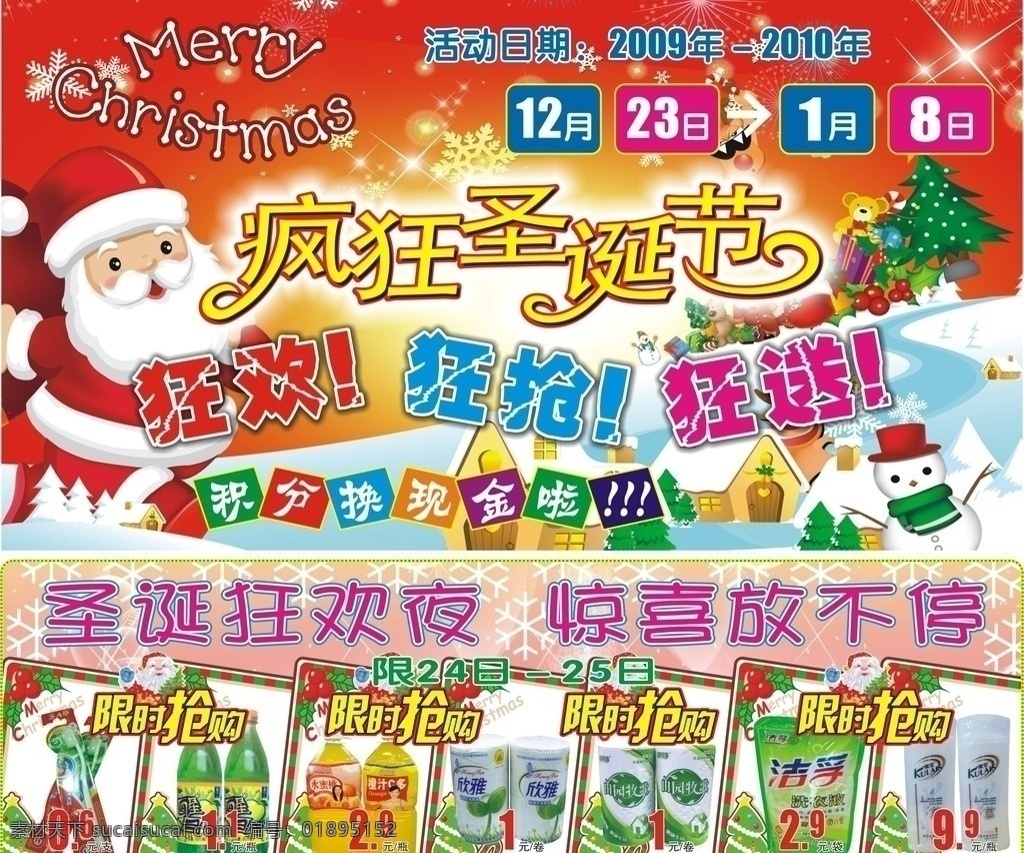疯狂圣诞节 超市 海报 疯狂 狂欢 狂欢夜 圣诞 圣诞节 抢购 限时 惊喜 矢量