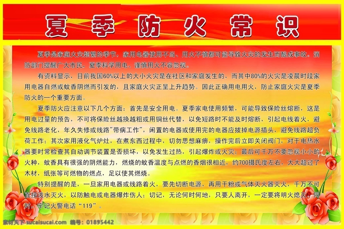 夏季防火常识 黄条 花 渐变背景 展板模板 广告设计模板 源文件