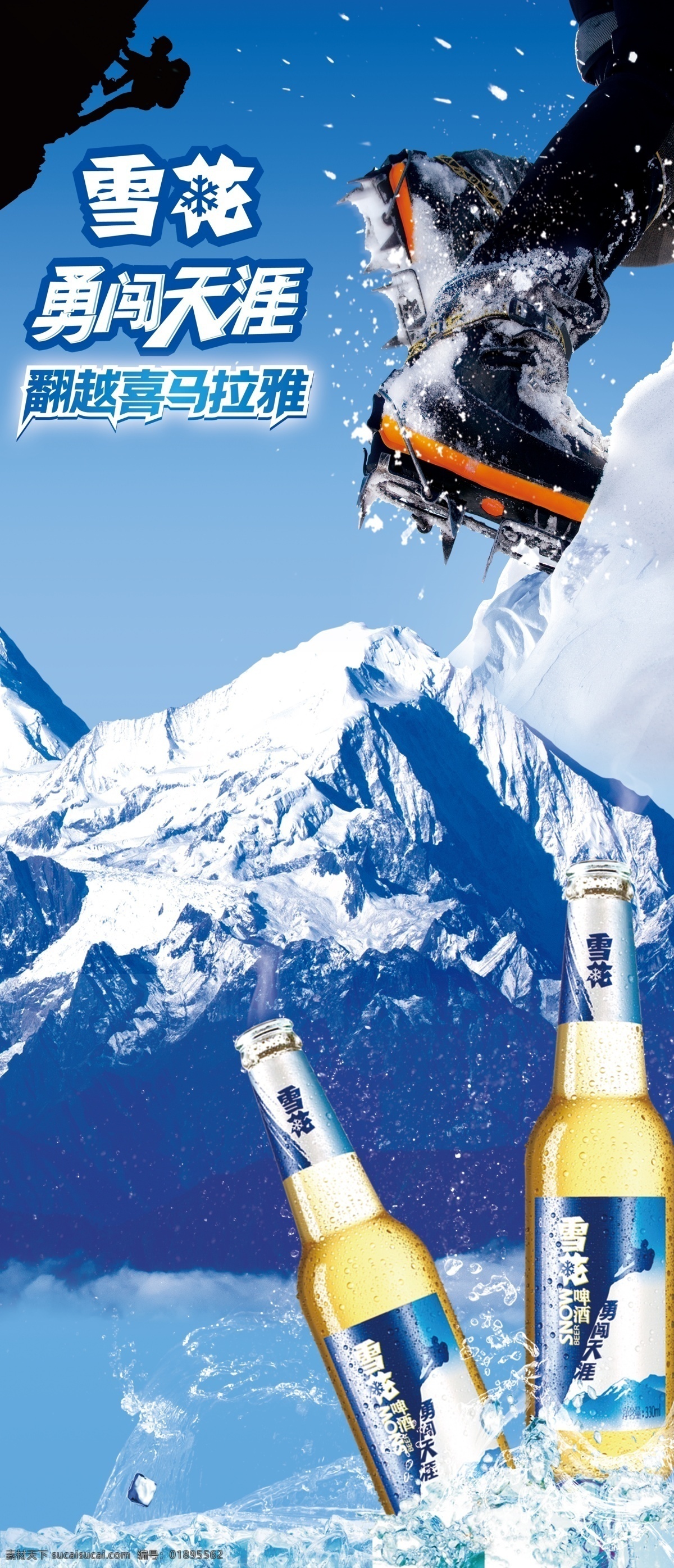勇闯天涯啤酒 雪花啤酒 勇闯天涯 啤酒广告 雪花 冰山 勇闯啤酒 分层