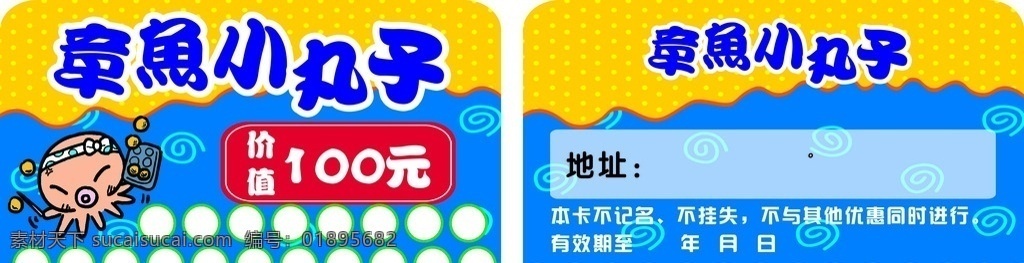 章鱼小丸子 充值卡 章鱼 会员卡 蓝黄背景 名片卡片