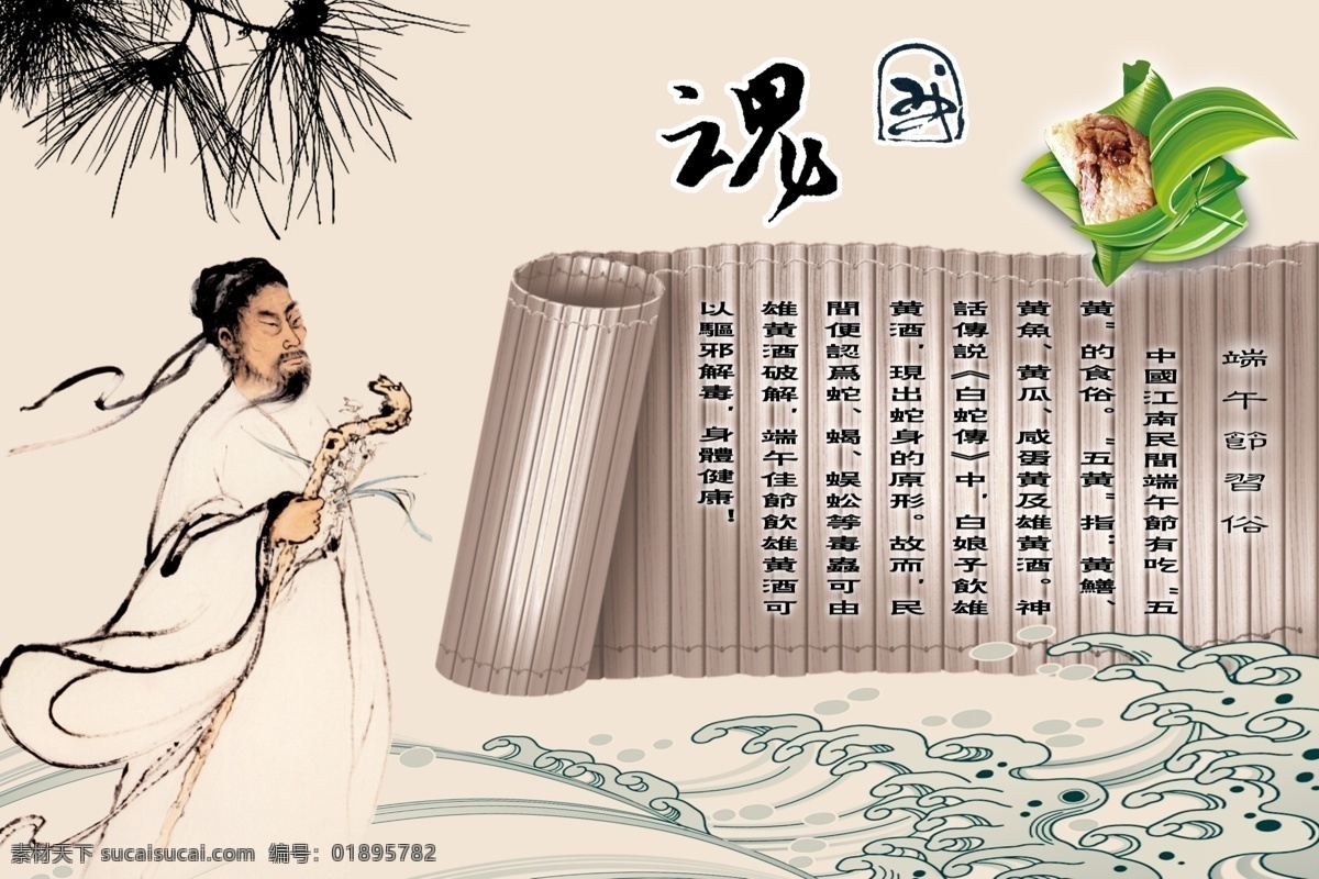 国魂 端午 屈原 关山月 画 书简 粽子 波浪 松枝 端午节 由来 注解 艺术字 节日素材 五一节 源文件
