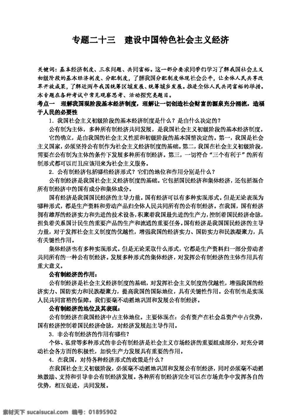 中考 专区 思想 品德 专题 二 十 三 建设 中国 特色 社会主义 经济 教案 思想品德 中考专区