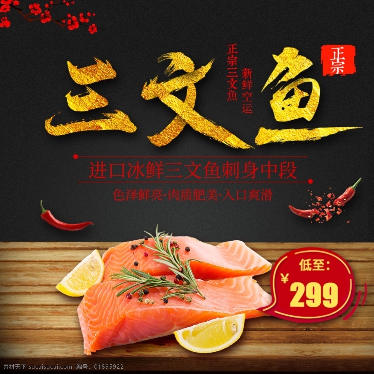 电商 淘宝 三文鱼 黑金 纹理 海鲜 主 图 直通车 模板 刺身 大气 复古 高端 简约 金箔字体 日料 主图