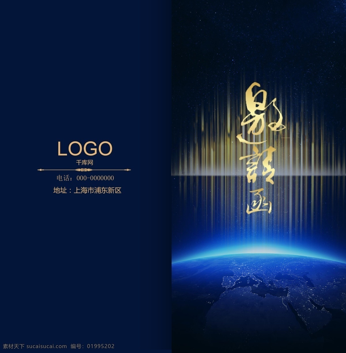 蓝色 地球 星空 企业 邀请函