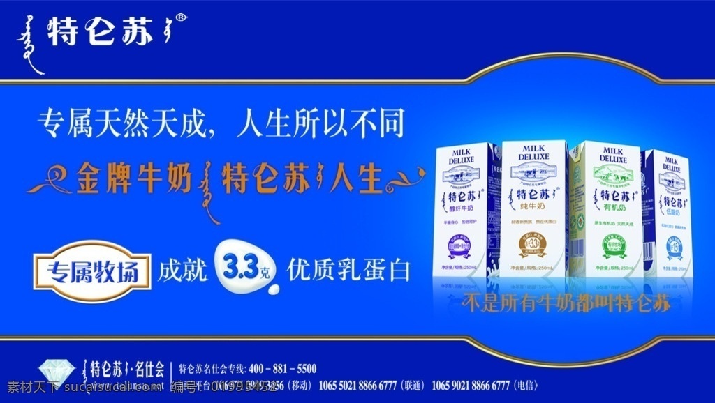 特仑苏牛奶 蒙牛 特仑苏 最新元素 2012 新 元素 牛奶 广告设计模板 源文件