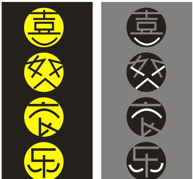 喜怒哀乐 字体 字体设计 矢量